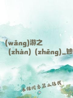 網(wǎng)游之虛擬戰(zhàn)爭(zhēng)