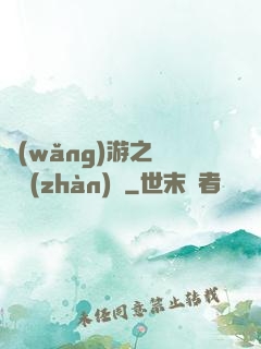 網(wǎng)游之虛擬戰(zhàn)爭
