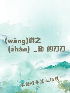 網(wǎng)游之虛擬戰(zhàn)爭