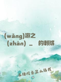 網(wǎng)游之虛擬戰(zhàn)爭