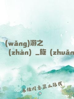 網(wǎng)游之虛擬戰(zhàn)爭