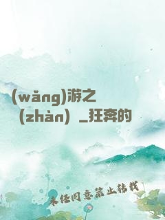 網(wǎng)游之虛擬戰(zhàn)爭
