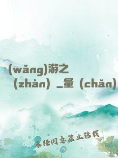 網(wǎng)游之虛擬戰(zhàn)爭