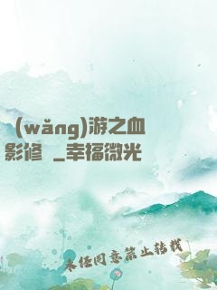 網(wǎng)游之血影修羅