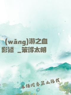 網(wǎng)游之血影修羅