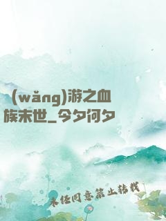 網(wǎng)游之血族末世
