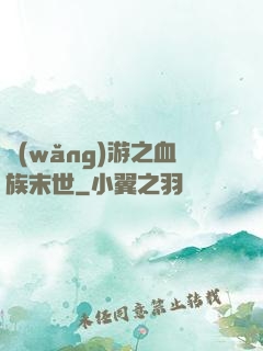 網(wǎng)游之血族末世