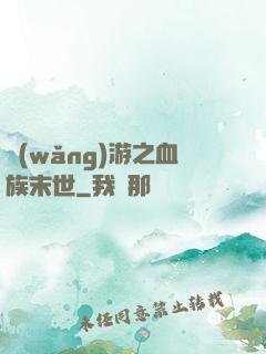 網(wǎng)游之血族末世