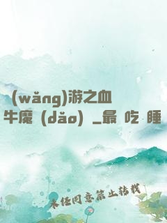 網(wǎng)游之血牛魔導(dǎo)師