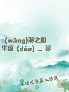 網(wǎng)游之血牛魔導(dǎo)師