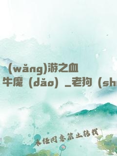 網(wǎng)游之血牛魔導(dǎo)師
