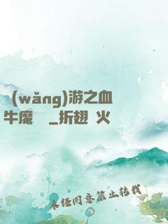 網(wǎng)游之血牛魔導師