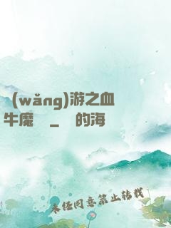 網(wǎng)游之血牛魔導師