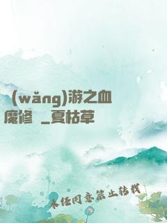 網(wǎng)游之血魔修羅