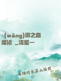 網(wǎng)游之血魔修羅