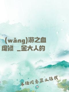 網(wǎng)游之血魔修羅