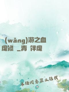 網(wǎng)游之血魔修羅