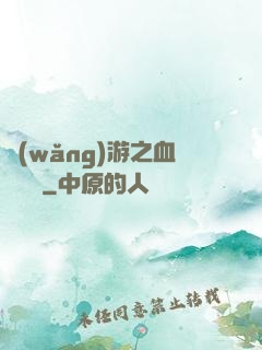 網(wǎng)游之血龍縱橫