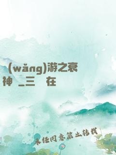 網(wǎng)游之衰神傳