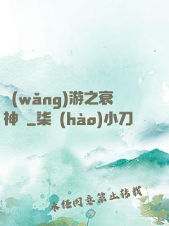 網(wǎng)游之衰神傳