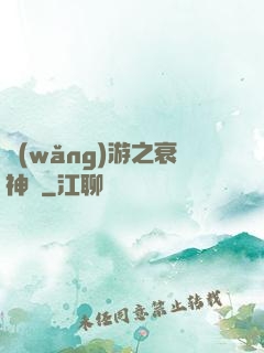 網(wǎng)游之衰神傳