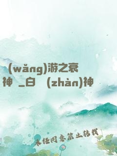 網(wǎng)游之衰神傳