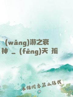 網(wǎng)游之衰神傳