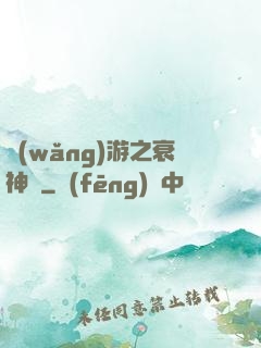 網(wǎng)游之衰神傳