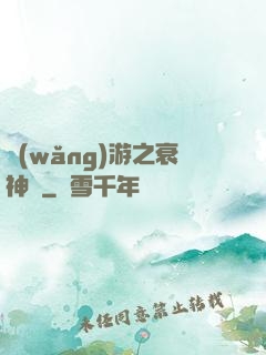 網(wǎng)游之衰神傳