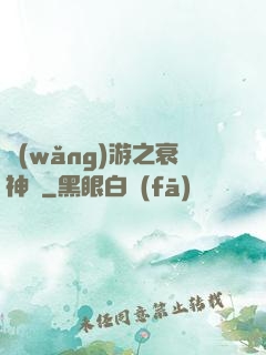 網(wǎng)游之衰神傳