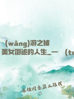 網(wǎng)游之被美女倒追的人生