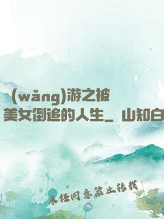 網(wǎng)游之被美女倒追的人生