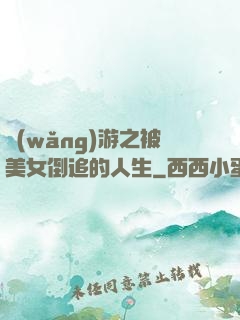 網(wǎng)游之被美女倒追的人生