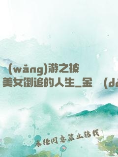 網(wǎng)游之被美女倒追的人生