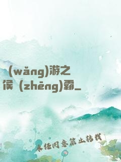 網(wǎng)游之諸侯爭(zhēng)霸