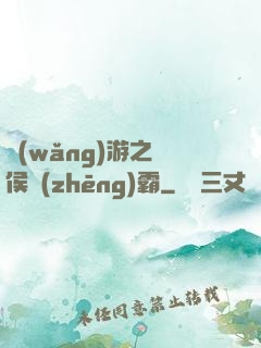 網(wǎng)游之諸侯爭(zhēng)霸