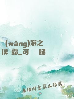 網(wǎng)游之諸侯爭霸
