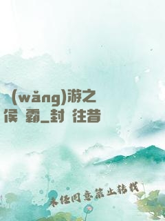 網(wǎng)游之諸侯爭霸