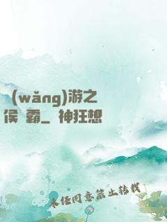 網(wǎng)游之諸侯爭霸