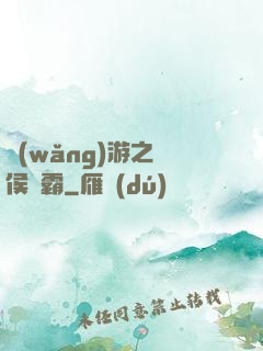 網(wǎng)游之諸侯爭霸