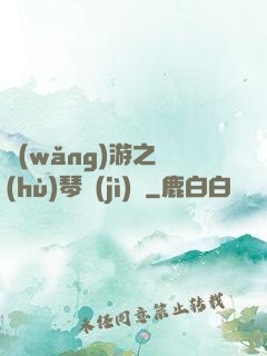 網(wǎng)游之護(hù)琴計(jì)劃