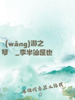 網(wǎng)游之護琴計劃