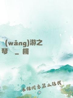 網(wǎng)游之護琴計劃