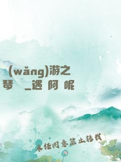 網(wǎng)游之護琴計劃