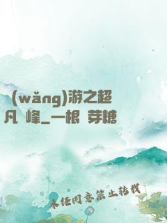 網(wǎng)游之超凡巔峰