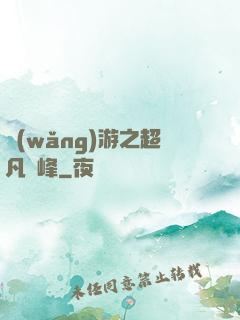 網(wǎng)游之超凡巔峰