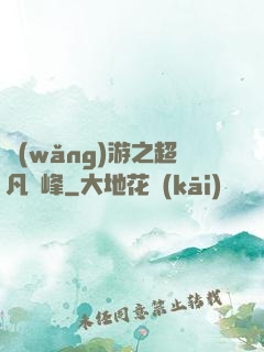 網(wǎng)游之超凡巔峰
