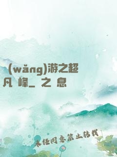 網(wǎng)游之超凡巔峰