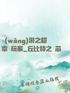 網(wǎng)游之超幸運玩家
