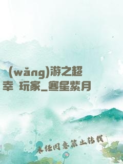 網(wǎng)游之超幸運玩家